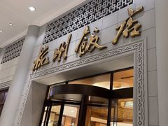 -杭州香格里拉·香宫中餐厅