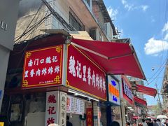 -魏记里脊肉炸炸炸(南门口店)