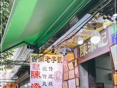 门面-陈添記·祖傳爽鱼皮·西关老字号(广州首店)