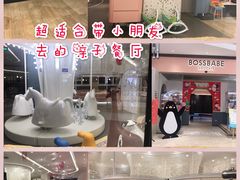 -BossBabe亲子餐厅(金光华广场店)