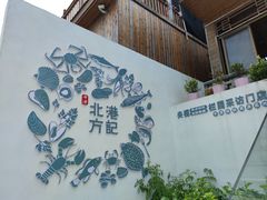 -北港方记海鲜楼·海景餐厅