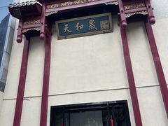 -天和晟新京菜.水煮鱼.湘土菜(国展店)