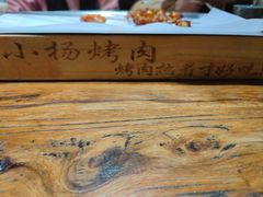 -小杨烤肉(朱雀店)