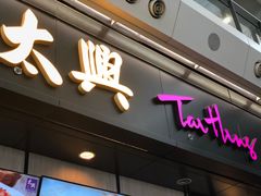 门面-太兴烧味餐厅(香港机场店)