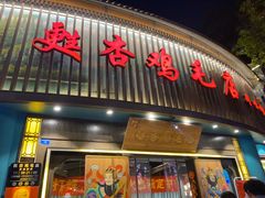 -甦杏鸡毛店(营门口店)