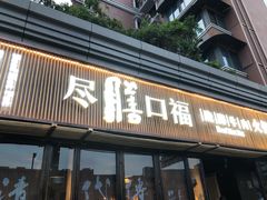 门面-盡膳口福·百年汤方火锅(科华北路店)