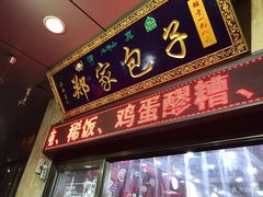 门面-郑家包子牛肉拉面(尚勤路店)