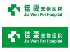 -佳雯宠物医院(四明中路分院)