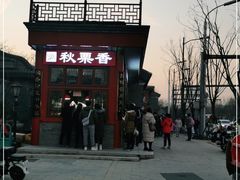 -秋栗香(地安门店)