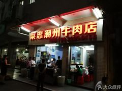 门面-菜忠潮州牛肉店(岗厦店)