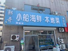 门面-富临港·蒸汽海鲜·手抓海鲜·炒菜(栈桥店)