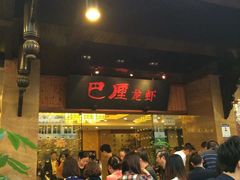 门面-巴厘龙虾·榜首油焖大虾(音乐学院·沿江酒馆店)