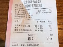 账单-云海肴·汽锅鸡·云南菜(天山百盛优客店)
