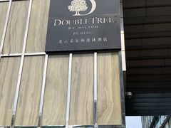 -北京希尔顿逸林酒店