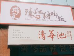 -瑞霖·隆江猪脚饭