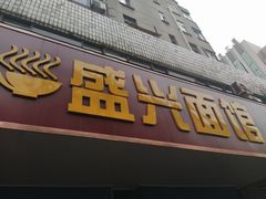 门面-盛兴面馆(真儒大厦店)