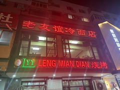 -老友谊冷面店(苏家屯店)