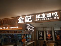 -金记 酿皮·煲烧饭(万博店)