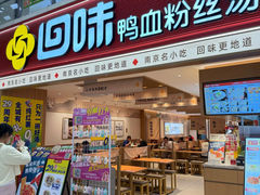 -回味鸭血粉丝汤(新城市广场店)