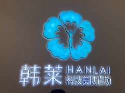 -韩莱科技美肤连锁