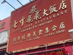 -七寸飝大饭店(马场店)