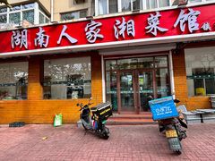 -湖南人家湘菜馆(镇江路店)