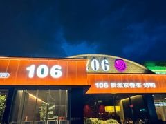 -106餐厅北京菜.烤鸭(百子湾店)
