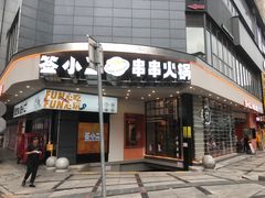 门面-签小二串串火锅(观音桥店)
