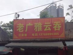 -广雅云吞(总店)