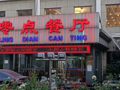 门面-零点餐厅(马神庙店)
