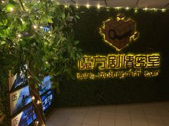 -魔方剧情密室(徐汇店)