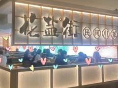 -花盐街·四川乐山小吃(西单大悦城店)