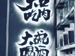 -爷门串串(江南西店)