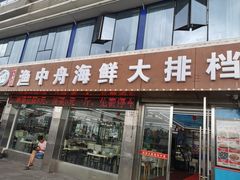 -渔中舟海鲜大排档(普陀沈家门店)
