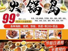 -火锅岛潮牌自助餐厅(天津天佑城店)