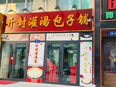 门面-开封灌汤包子铺(尚志大街店)