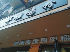 -华姐鸡粉(教育路店)