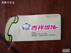 P4301306-吉祥馄饨(上海斜土店)