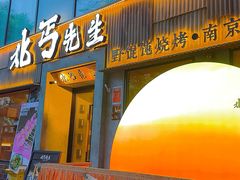 -北丐先生·野馄饨烧烤(雨花万象店)