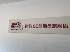 -StorHub 趣存自助仓·迷你仓(曹杨店)