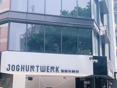 -JW德国冻酸奶Frozen Yogurt(龙湖成都滨江天街店)