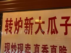 门面-秋栗香(地安门店)