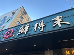 -鲜得来排骨年糕(即墨路店)