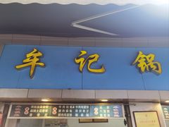 -牟记锅魁(总店)