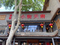 门面-小街天府