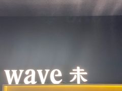 -Wave 未(万科广场店)