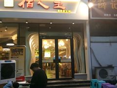 门面-佰人王串串香(南通路店)
