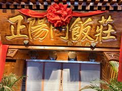 -正阳门饭庄·烤鸭·北京菜(万丰路七里庄店)
