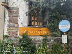 -猫的天空之城概念书店(苏州平江店)