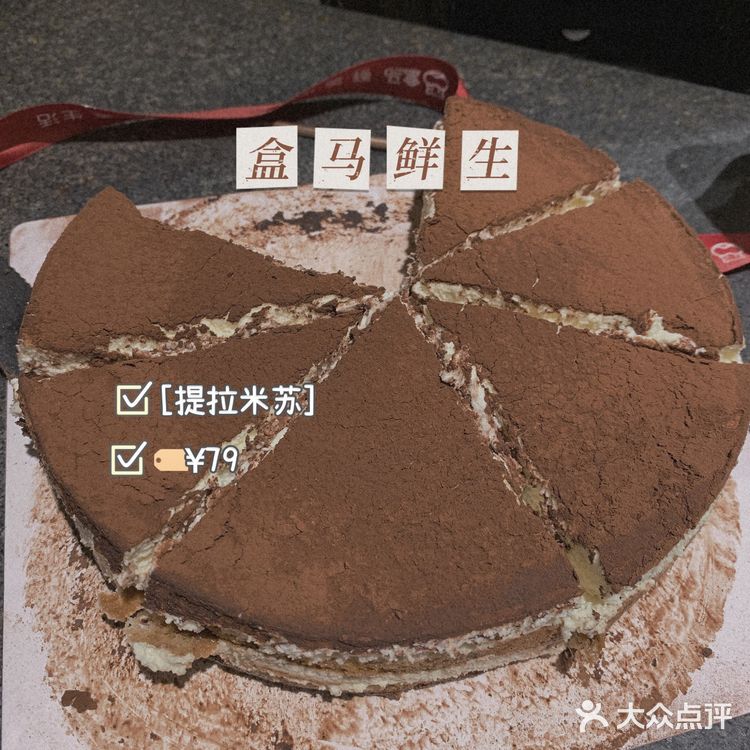 今天我一定要夸一夸盒马鲜生的提拉米苏🍰